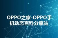 OPPO之家-OPPO手机动态百科分享站