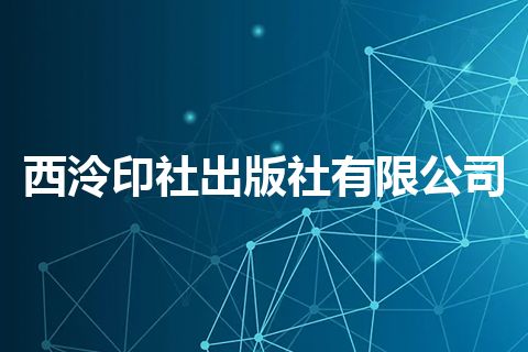 西泠印社出版社有限公司