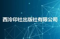 西泠印社出版社有限公司