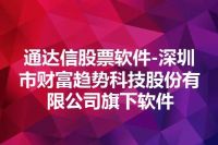 通达信股票软件-深圳市财富趋势科技股份有限公司旗下软件