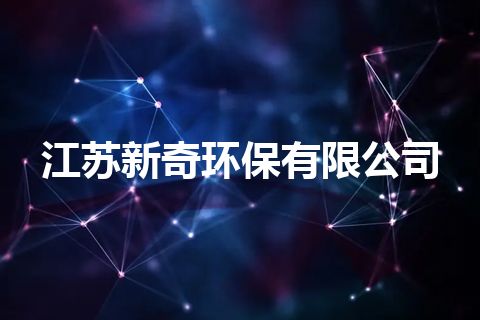 江苏新奇环保有限公司