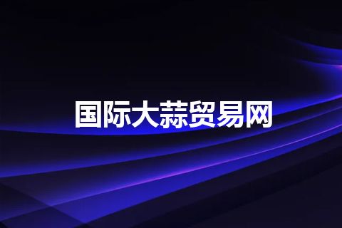 国际大蒜贸易网