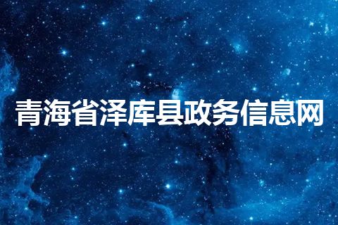 青海省泽库县政务信息网