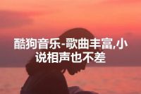 酷狗音乐-歌曲丰富,小说相声也不差