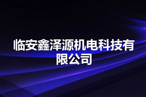 临安鑫泽源机电科技有限公司