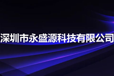 深圳市永盛源科技有限公司