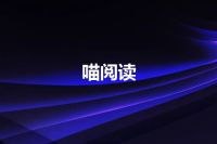 喵阅读