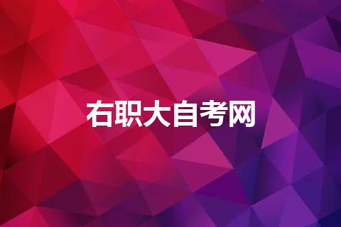 右职大自考网