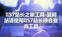 IIS7站长之家工具-爱网站请使用IIS7站长综合查询工具