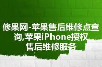 修果网-苹果售后维修点查询,苹果iPhone授权售后维修服务