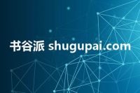 书谷派 shugupai.com