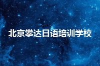 北京攀达日语培训学校