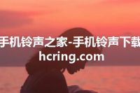 手机铃声之家-手机铃声下载 hcring.com