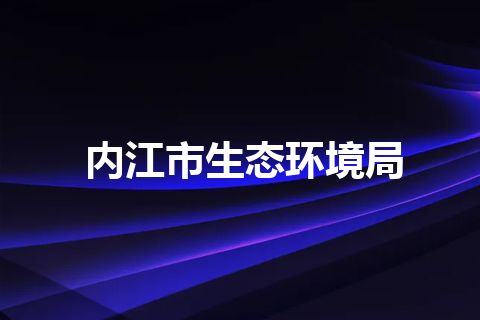 内江市生态环境局