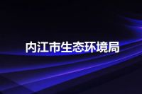 内江市生态环境局