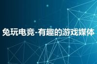 兔玩电竞-有趣的游戏媒体