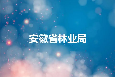 安徽省林业局
