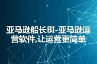 亚马逊船长BI-亚马逊运营软件,让运营更简单