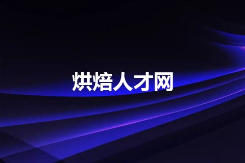 烘焙人才网
