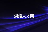 烘焙人才网