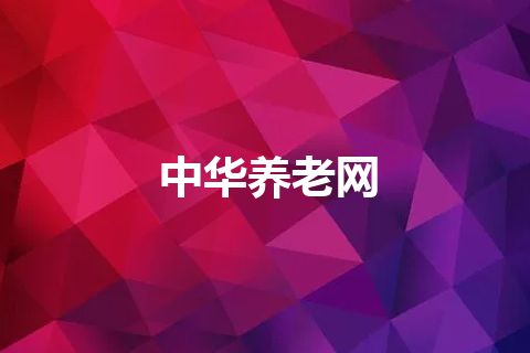 中华养老网