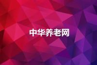 中华养老网