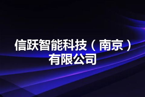 信跃智能科技（南京）有限公司