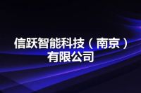 信跃智能科技（南京）有限公司
