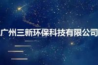 广州三新环保科技有限公司