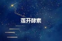 莲开酵素