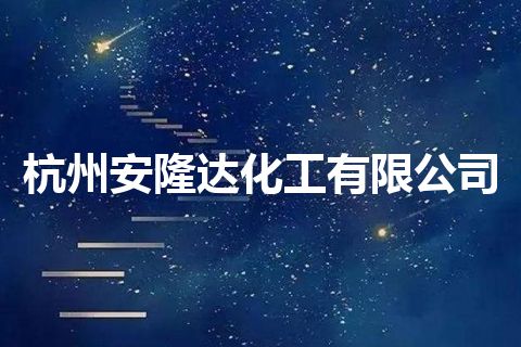 杭州安隆达化工有限公司