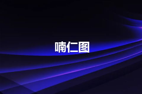 喃仁图