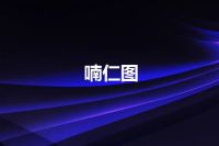 喃仁图