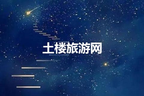 土楼旅游网