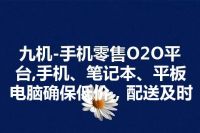 九机-手机零售O2O平台,手机、笔记本、平板电脑确保低价，配送及时