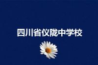 四川省仪陇中学校
