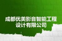 成都优美影音智能工程设计有限公司