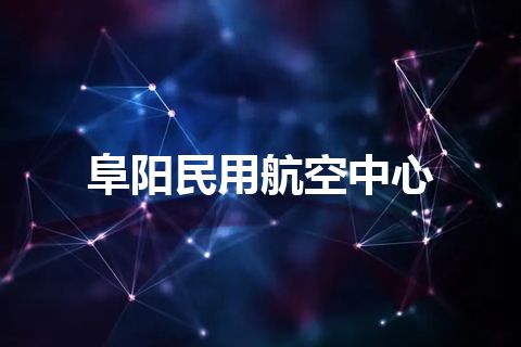 阜阳民用航空中心
