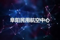 阜阳民用航空中心