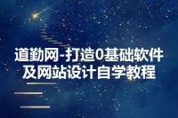 道勤网-打造0基础软件及网站设计自学教程