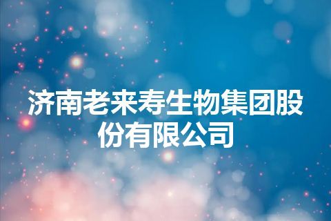 济南老来寿生物集团股份有限公司