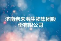 济南老来寿生物集团股份有限公司