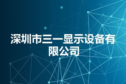 深圳市三一显示设备有限公司