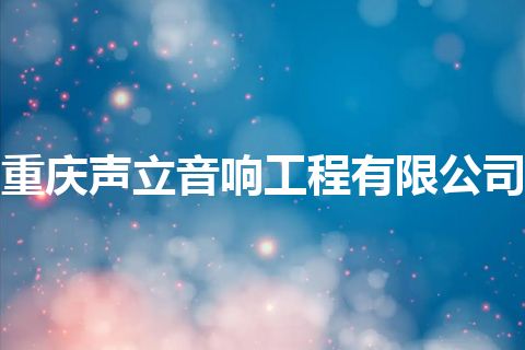 重庆声立音响工程有限公司