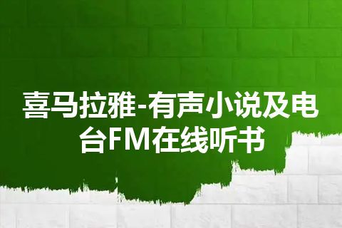 喜马拉雅-有声小说及电台FM在线听书 喜马拉雅-有声小说及电台FM在线听书