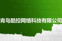 青岛酷控网络科技有限公司