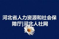 河北省人力资源和社会保障厅|河北人社网