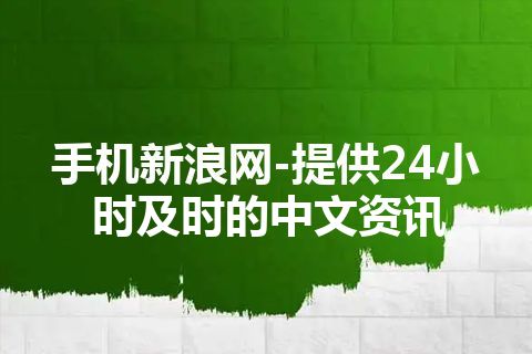 手机新浪网-提供24小时及时的中文资讯 手机新浪网-提供24小时及时的中文资讯