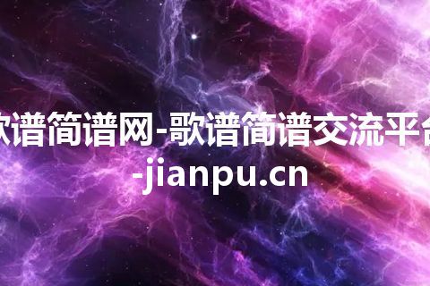 歌谱简谱网-歌谱简谱交流平台-jianpu.cn