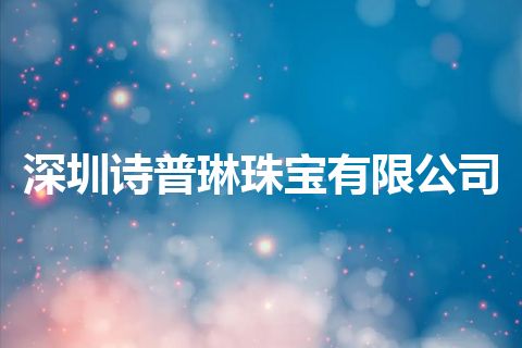 深圳诗普琳珠宝有限公司